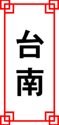 台南