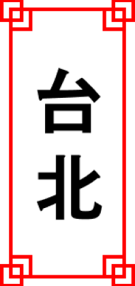 台北