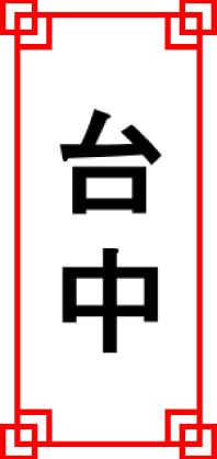 台中