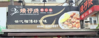 エビ飯店「矮仔成」