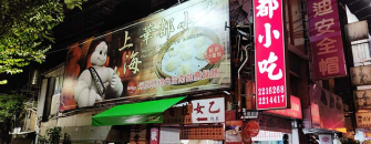 小籠包店「上海華都小吃」