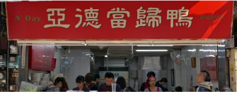 小吃店「亞德當歸鴨」